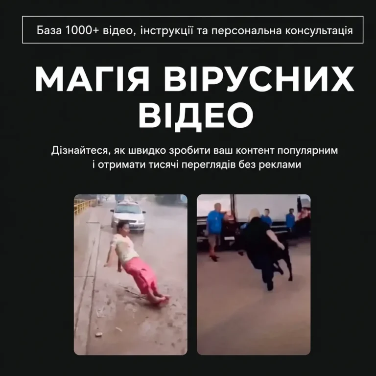 course Магія вірусних відео