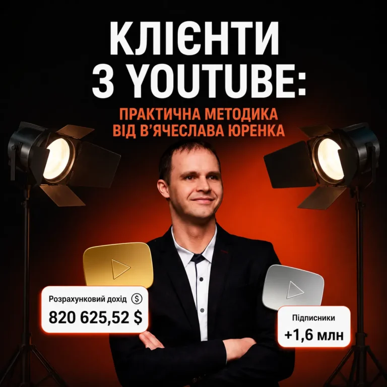 course Курс «Клієнти з YouTube»