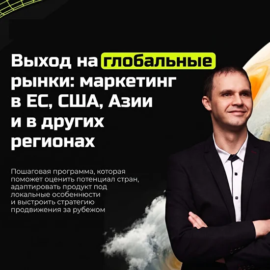 Выход на глобальные рынки