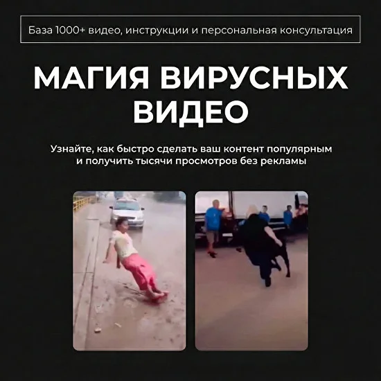 Магия вирусных видео