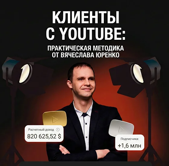 Курс «Клиенты с YouTube»