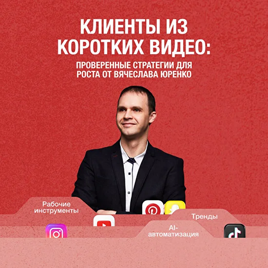 Мини-курс «Клиенты из коротких видео»