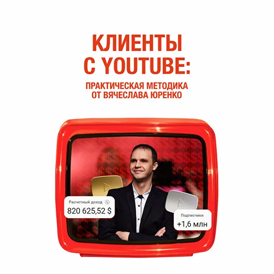 Мини-курс «Клиенты с YouTube»