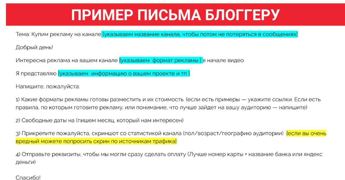 Пример письма блогеру