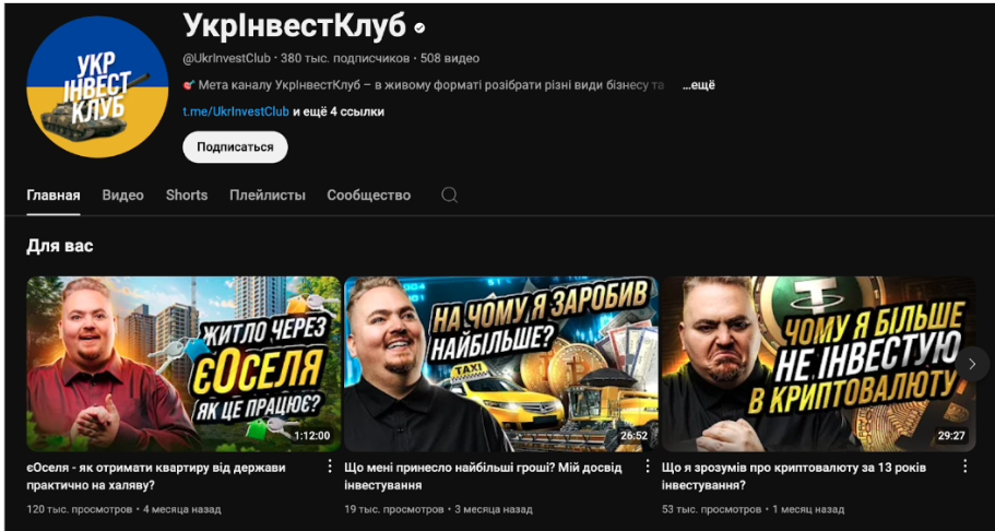 Скриншот канала УкрИнвест Клуб