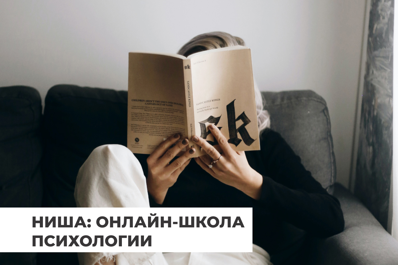 Продвижение курсов по психологии