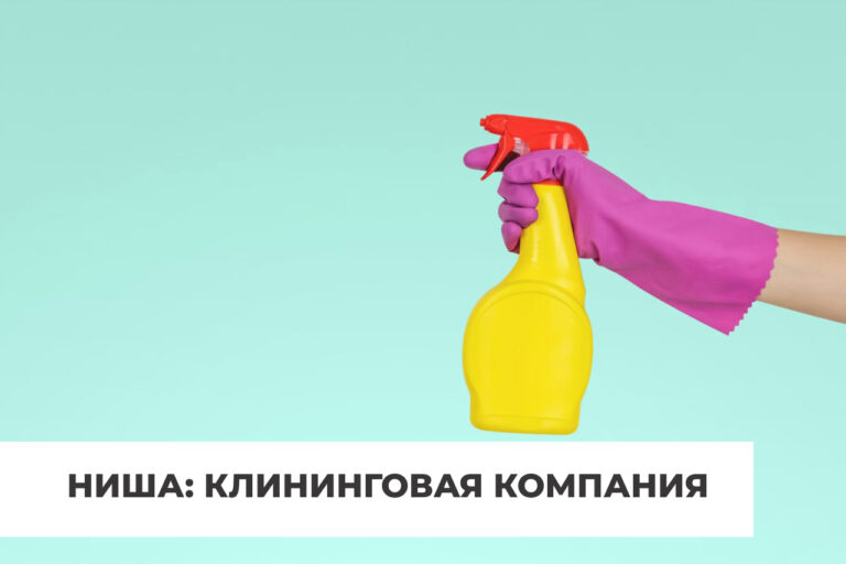 Продвижение клининговой компании