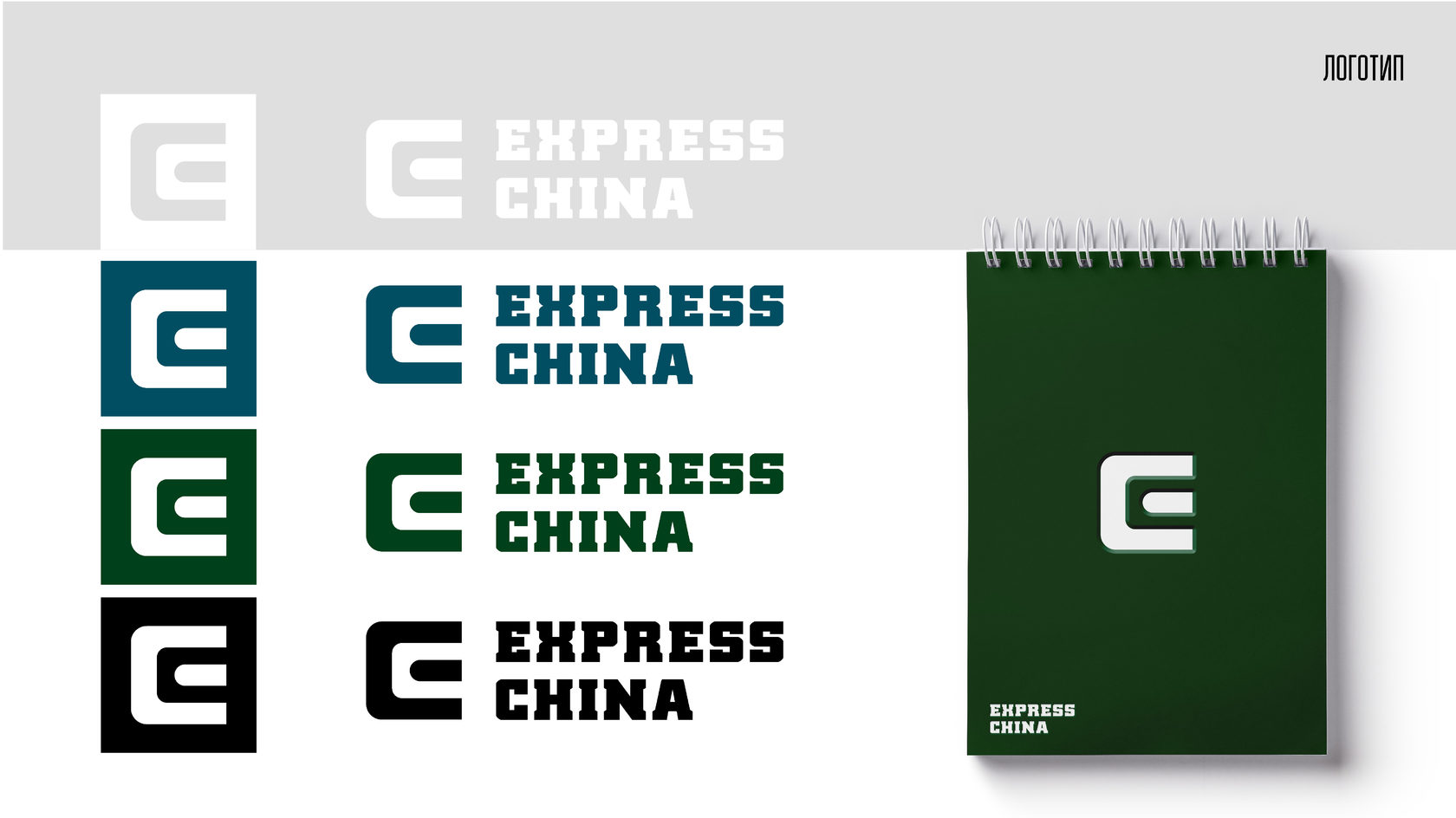Логотип Express China представленый в различных цветовых решений