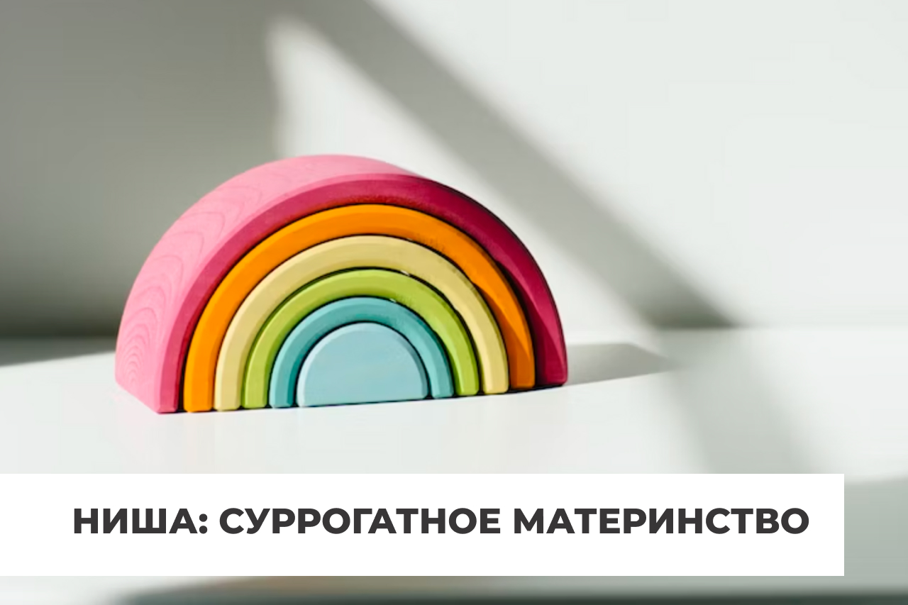 Продвижение услуг суррогатного материнства