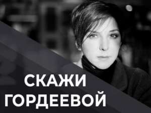 Скажи Гордеевой